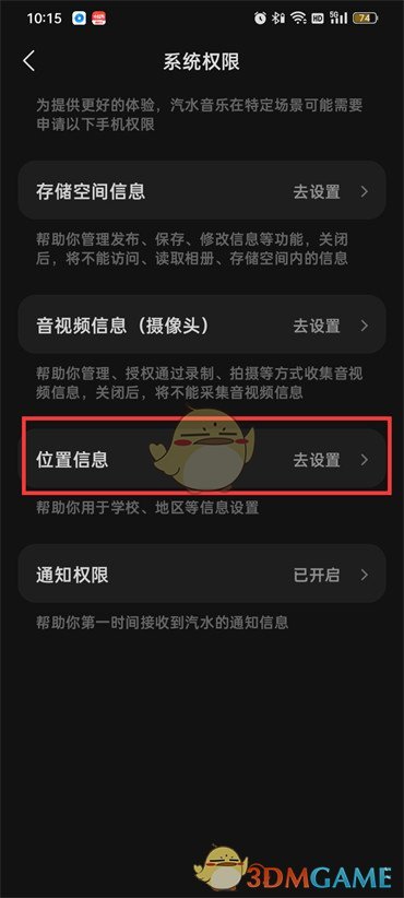 《汽水音乐》开启位置信息方法