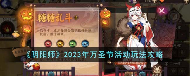 《阴阳师》2023年万圣节活动玩法攻略