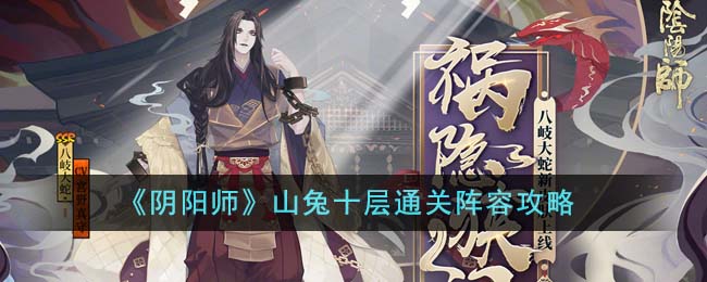 《阴阳师》山兔十层通关阵容攻略