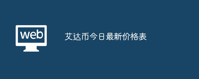 艾达币今日最新价格表