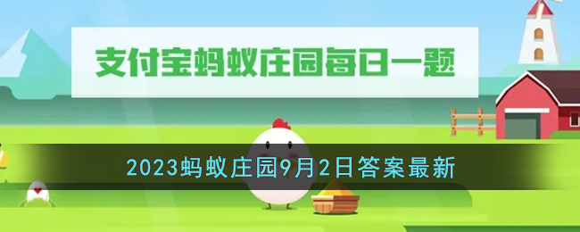 《支付宝》2023蚂蚁庄园9月2日答案最新