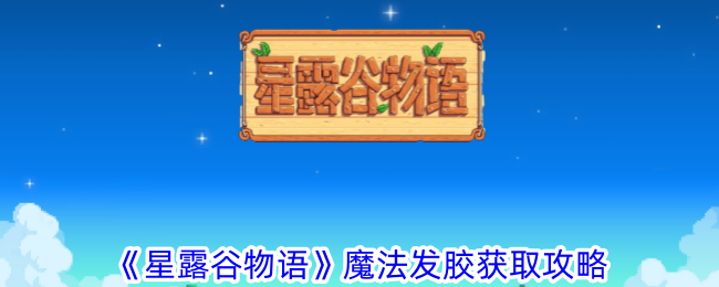 《星露谷物语》魔法发胶获取攻略