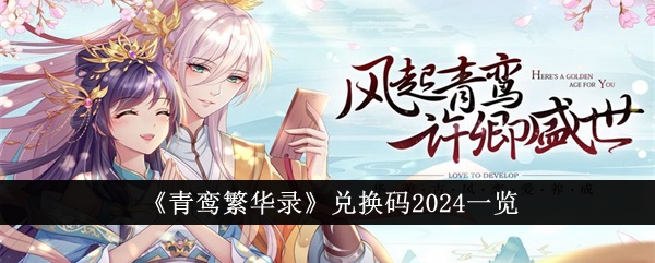 《青鸾繁华录》兑换码2024一览