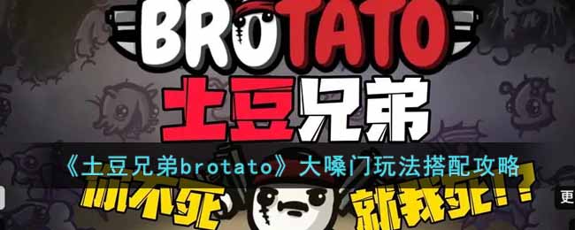 《土豆兄弟brotato》大嗓门玩法搭配攻略