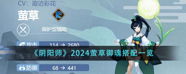 《阴阳师》2024萤草御魂搭配一览