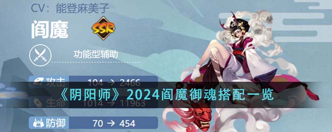 《阴阳师》2024阎魔御魂搭配一览