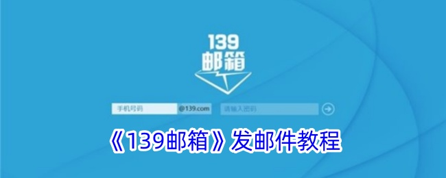 《139邮箱》发邮件教程