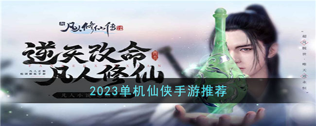 2023单机仙侠手游推荐