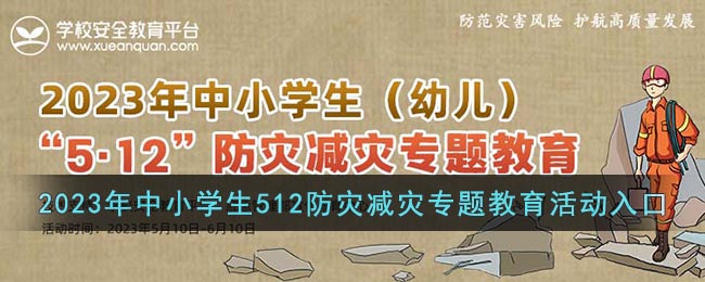 2023年中小学生(幼儿)512防灾减灾专题教育活动入口