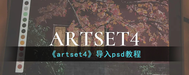 《artset4》导入psd教程