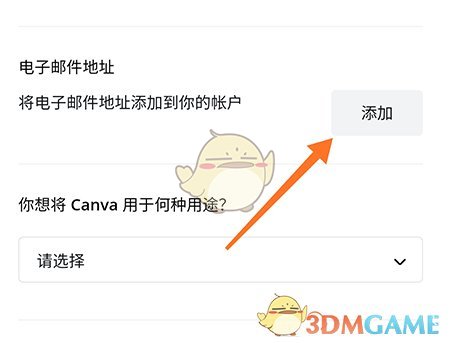 《canva》添加邮箱方法