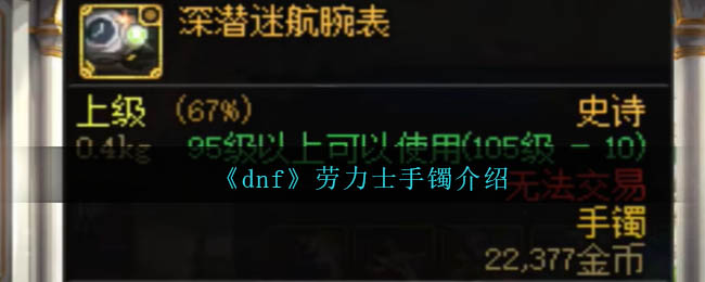 《dnf》劳力士手镯介绍