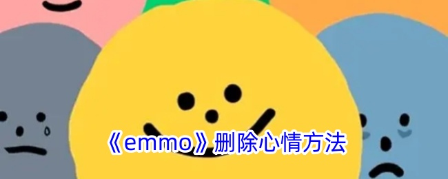 《emmo》删除心情方法