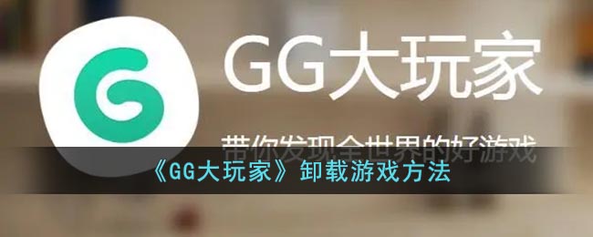 《GG大玩家》卸载游戏方法