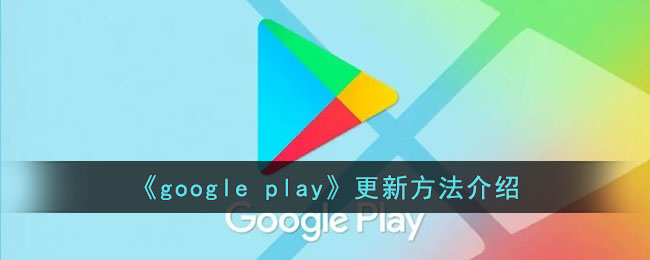 《google play》更新方法介绍