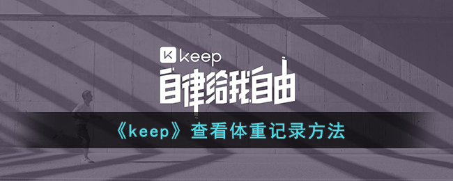 《keep》查看体重记录方法