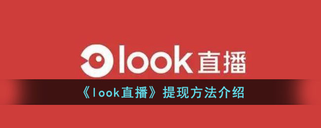 《look直播》提现方法介绍