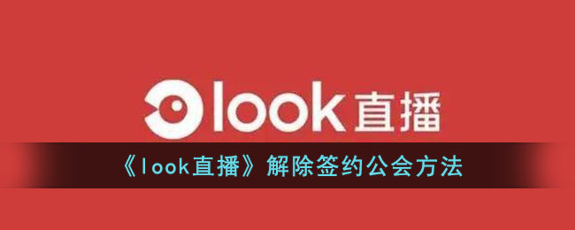 《look直播》解除签约公会方法