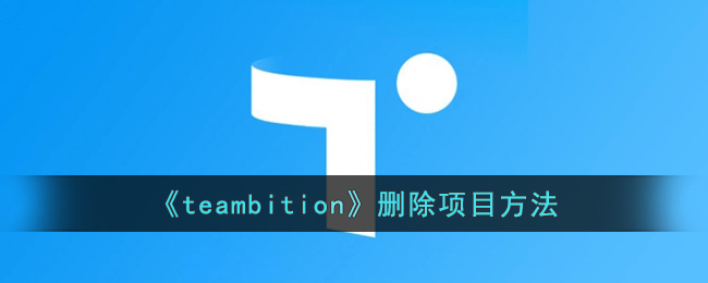 《teambition》删除项目方法