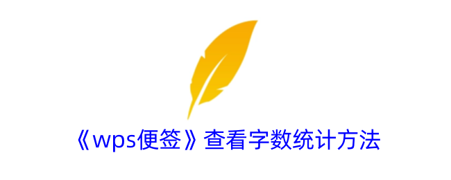 《wps便签》查看字数统计方法