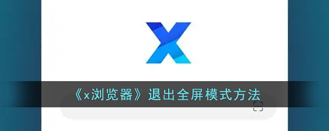 《x浏览器》退出全屏模式方法