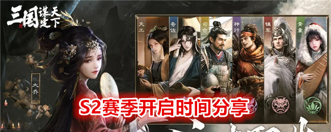 《 三国：谋定天下》S2赛季开启时间分享