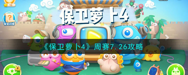 《保卫萝卜4》周赛7.26攻略