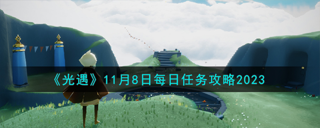 《光遇》11月8日每日任务攻略2023