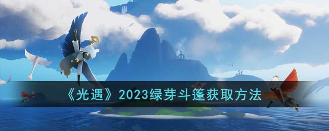 《光遇》2023绿芽斗篷获取方法