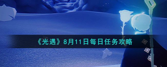 《光遇》8月11日每日任务攻略2023