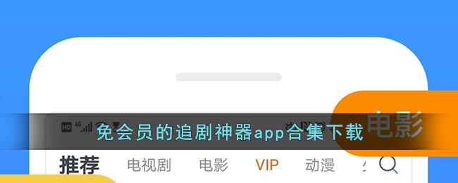 免会员的追剧神器app合集下载