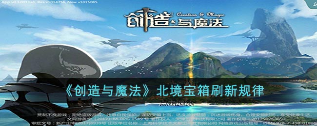 《创造与魔法》北境宝箱刷新规律