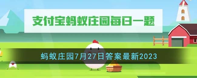 《支付宝》蚂蚁庄园7月27日答案最新2023