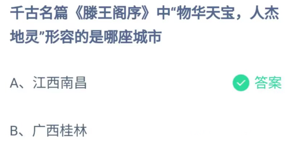 《支付宝》蚂蚁庄园7月27日答案最新2023