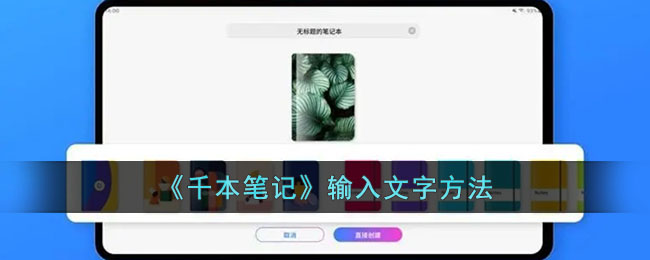 《千本笔记》输入文字方法