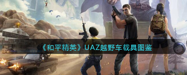 《和平精英》UAZ越野车载具图鉴