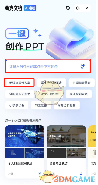 《夸克浏览器》ai生成ppt教程