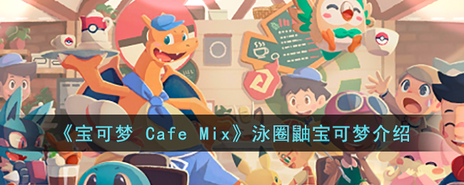 《宝可梦 Cafe Mix》泳圈鼬宝可梦介绍