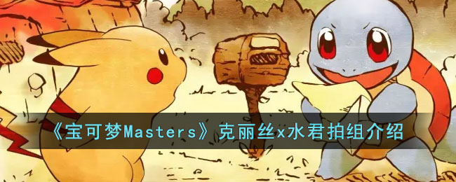 《宝可梦Masters》克丽丝x水君拍组介绍