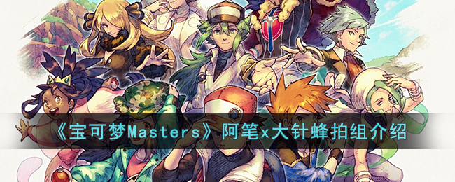 《宝可梦Masters》阿笔x大针蜂拍组介绍