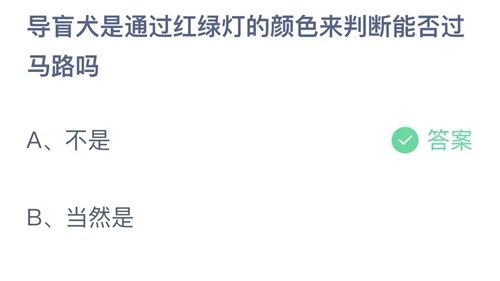 导盲犬是通过红绿灯的颜色来判断能否过马路吗