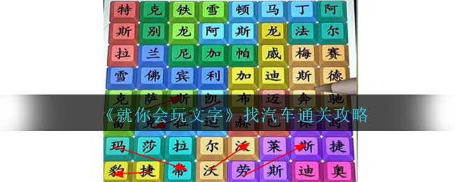 《就你会玩文字》找汽车通关攻略