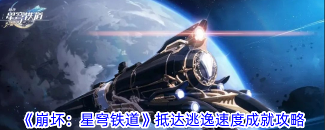 《崩坏：星穹铁道》抵达逃逸速度成就攻略