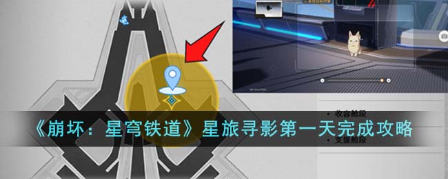 《崩坏：星穹铁道》星旅寻影第一天完成攻略