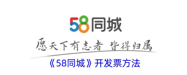 《58同城》开发票方法