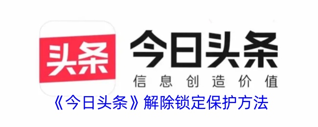 《今日头条》解除锁定保护方法