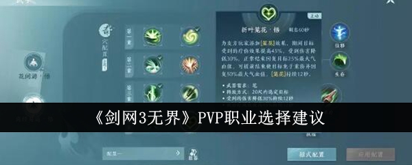 《剑网3无界》PVP职业选择建议