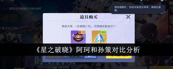 《星之破晓》阿珂和孙策对比分析