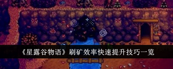 《星露谷物语》刷矿效率快速提升技巧一览