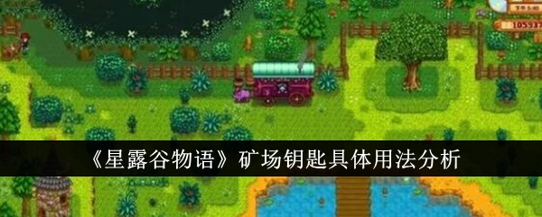 《星露谷物语》矿场钥匙具体用法分析